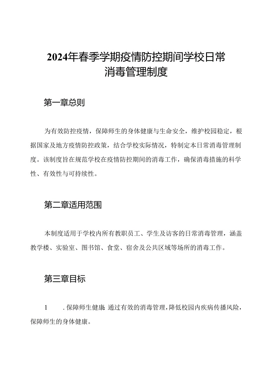 2024年季学期疫情防控期间学校日常消毒管理制度.docx_第1页