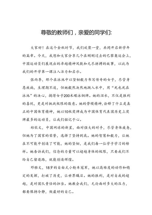 校长2024年季学期思政第一课讲话发言关于2024巴黎奥运会六篇.docx