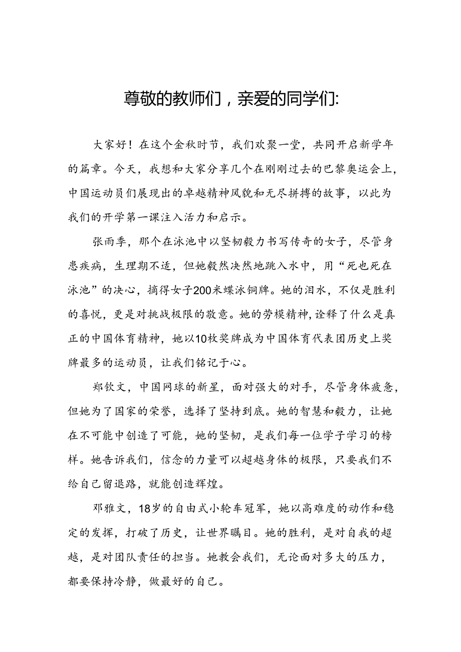 校长2024年季学期思政第一课讲话发言关于2024巴黎奥运会六篇.docx_第1页