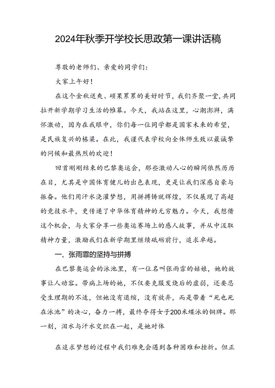 校长2024年季学期思政第一课讲话发言关于2024巴黎奥运会六篇.docx_第2页