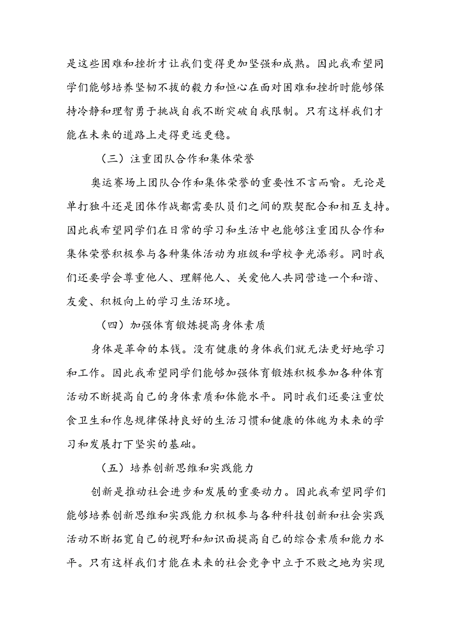 校长2024年季学期思政第一课讲话发言关于2024巴黎奥运会六篇.docx_第3页