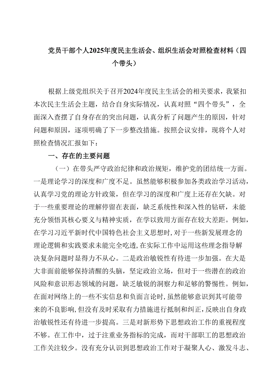 党员干部个人2025民主生活会、组织生活会对照检查材料（四个带头）【4篇】供参考.docx_第1页