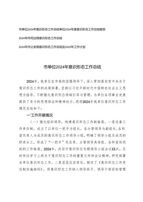 （4篇 ）机关、单位2024年意识形态工作总结.docx