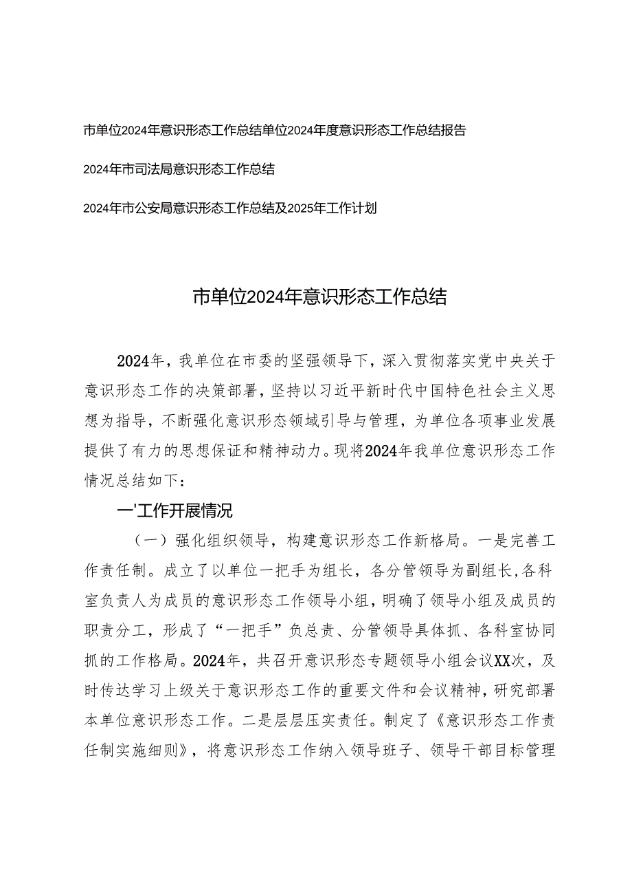 （4篇 ）机关、单位2024年意识形态工作总结.docx_第1页