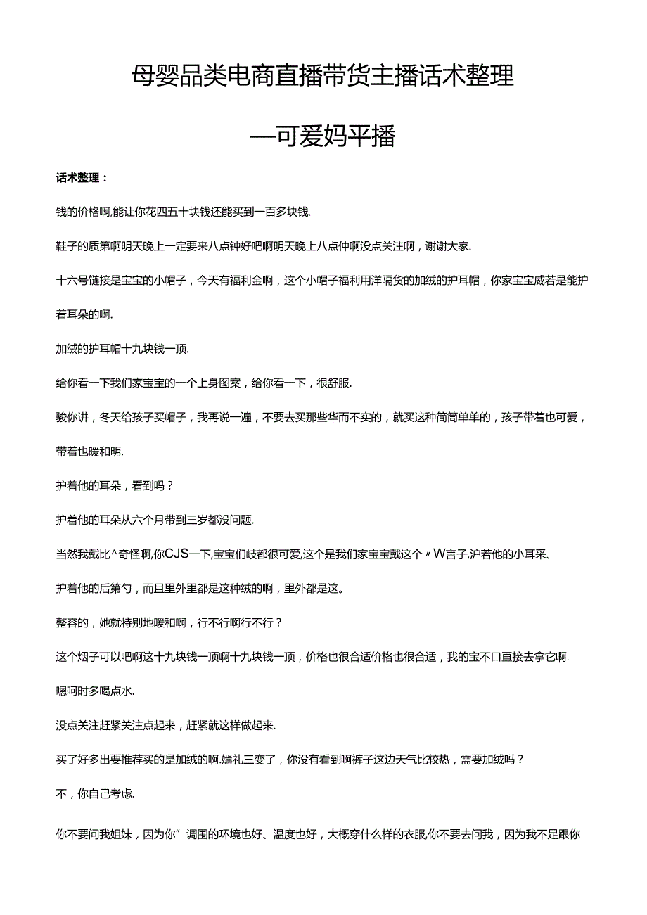 抖音母婴品类电商直播带货主播话术整理可爱妈.docx_第1页