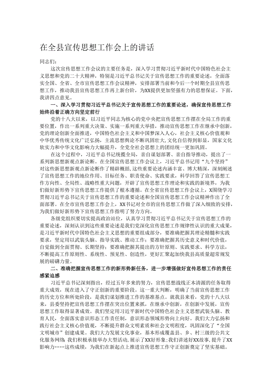 在全县宣传思想工作会上的讲话.docx_第1页