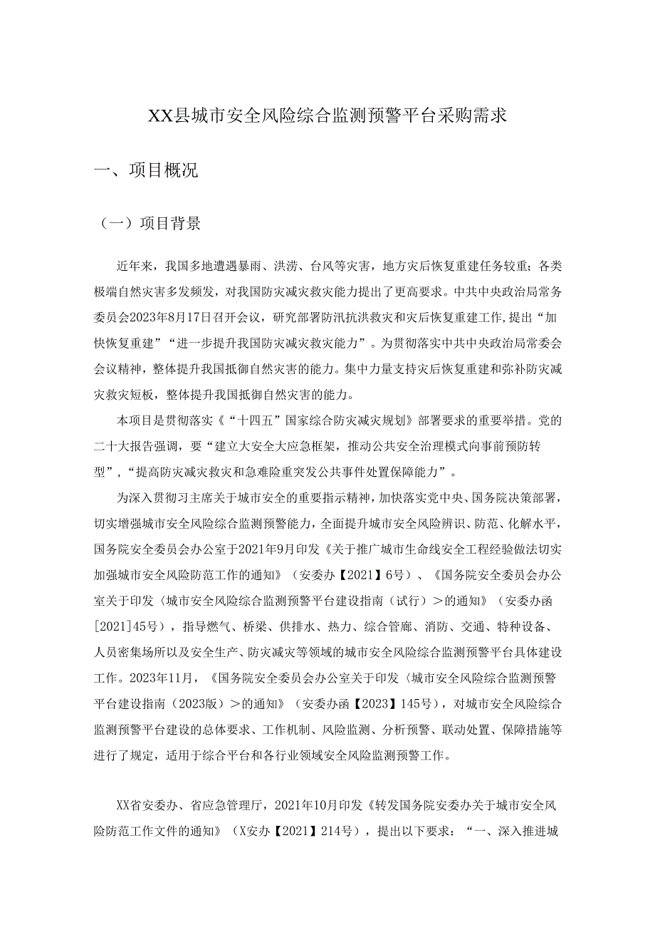 XX县城市安全风险综合监测预警平台采购需求.docx_第1页