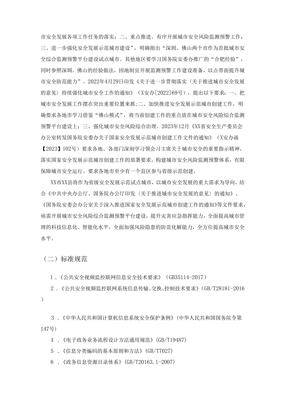 XX县城市安全风险综合监测预警平台采购需求.docx_第2页