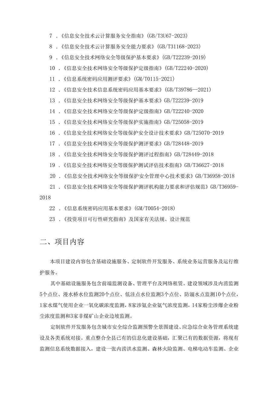 XX县城市安全风险综合监测预警平台采购需求.docx_第3页