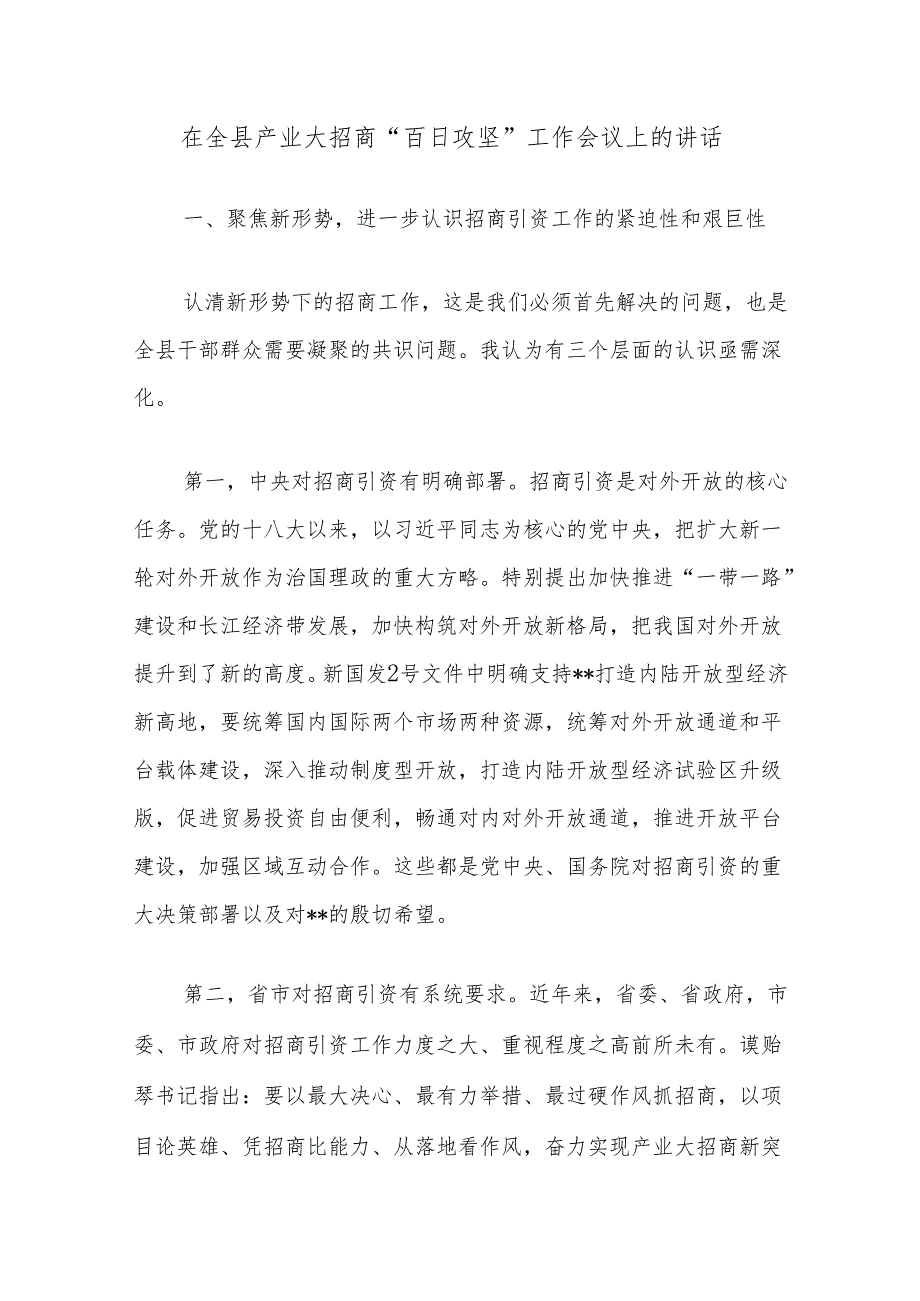 在全县产业大招商“百日攻坚”工作会议上的讲话.docx_第1页