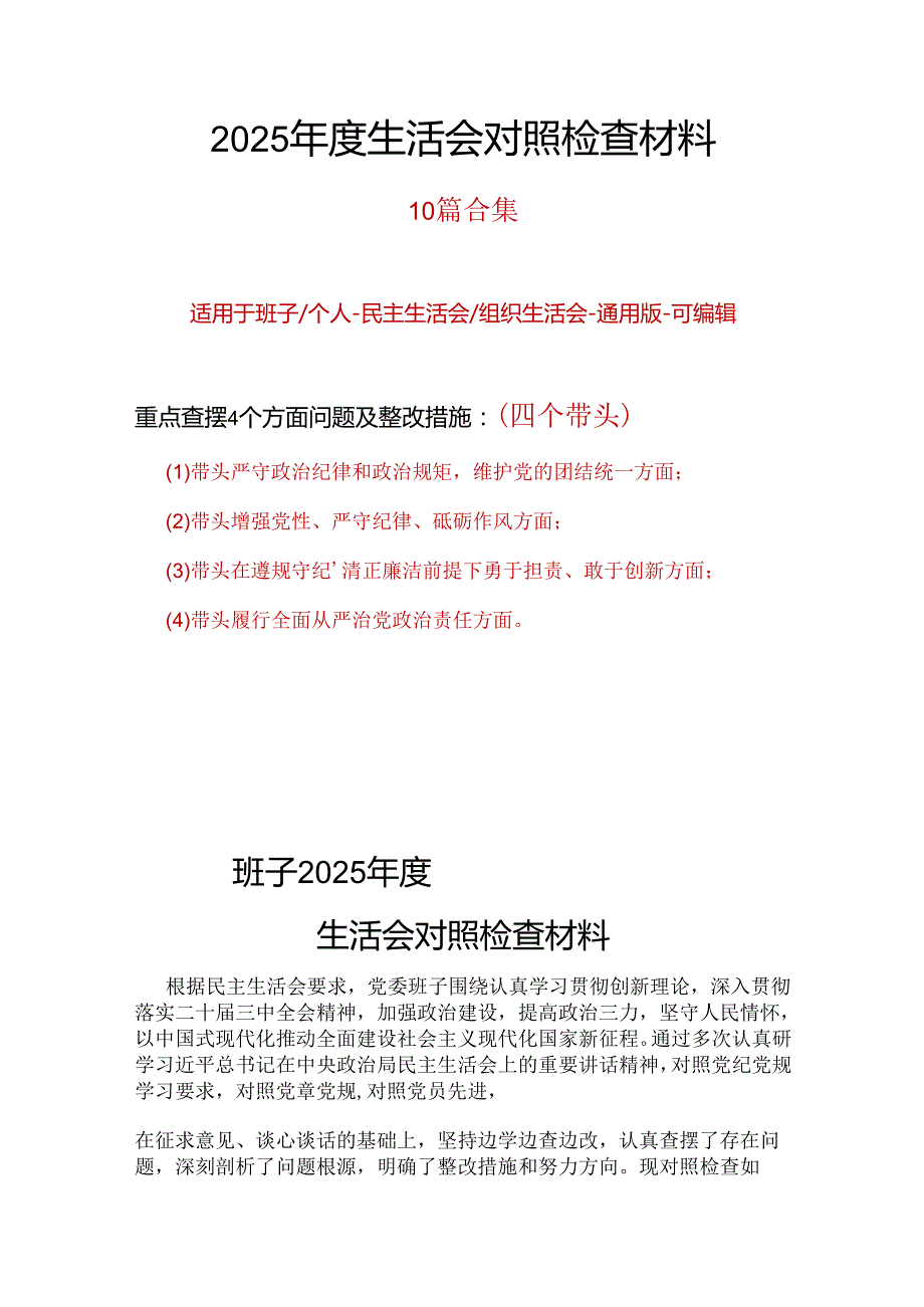 企业2025“四个带头”民主生活会对照发言材料十篇合集.docx_第1页