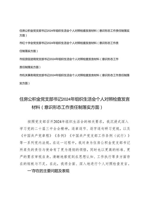 2025年党支部书记组织生活会个人对照检查发言材料（意识形态工作责任制落实方面）（住房公积金、红十字会、投资促进局、机关事务局）.docx