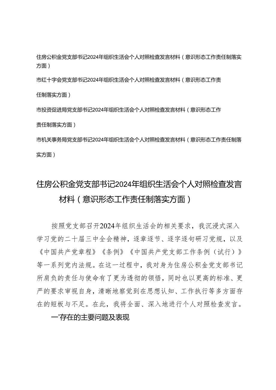 2025年党支部书记组织生活会个人对照检查发言材料（意识形态工作责任制落实方面）（住房公积金、红十字会、投资促进局、机关事务局）.docx_第1页