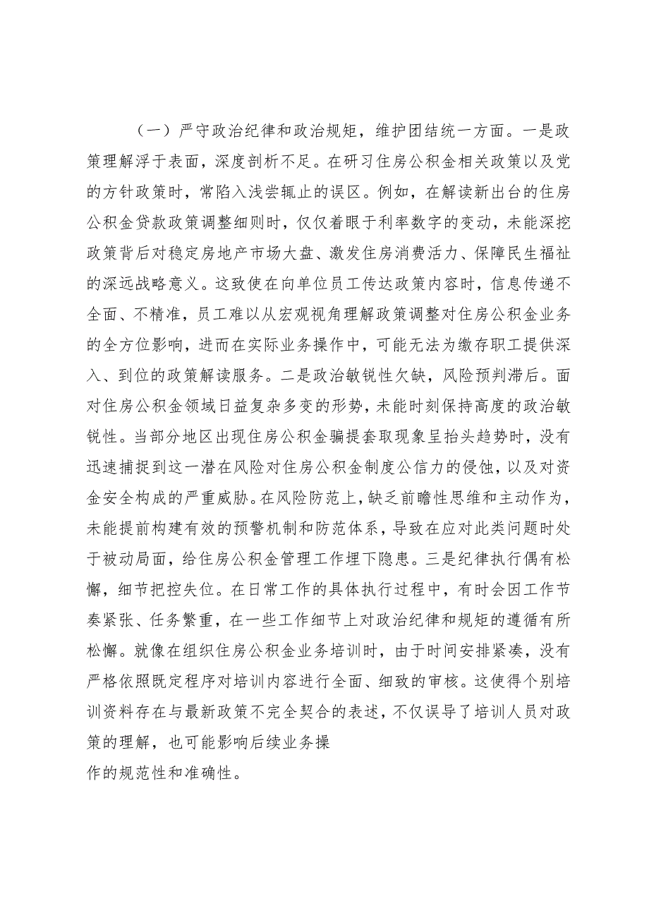 2025年党支部书记组织生活会个人对照检查发言材料（意识形态工作责任制落实方面）（住房公积金、红十字会、投资促进局、机关事务局）.docx_第2页