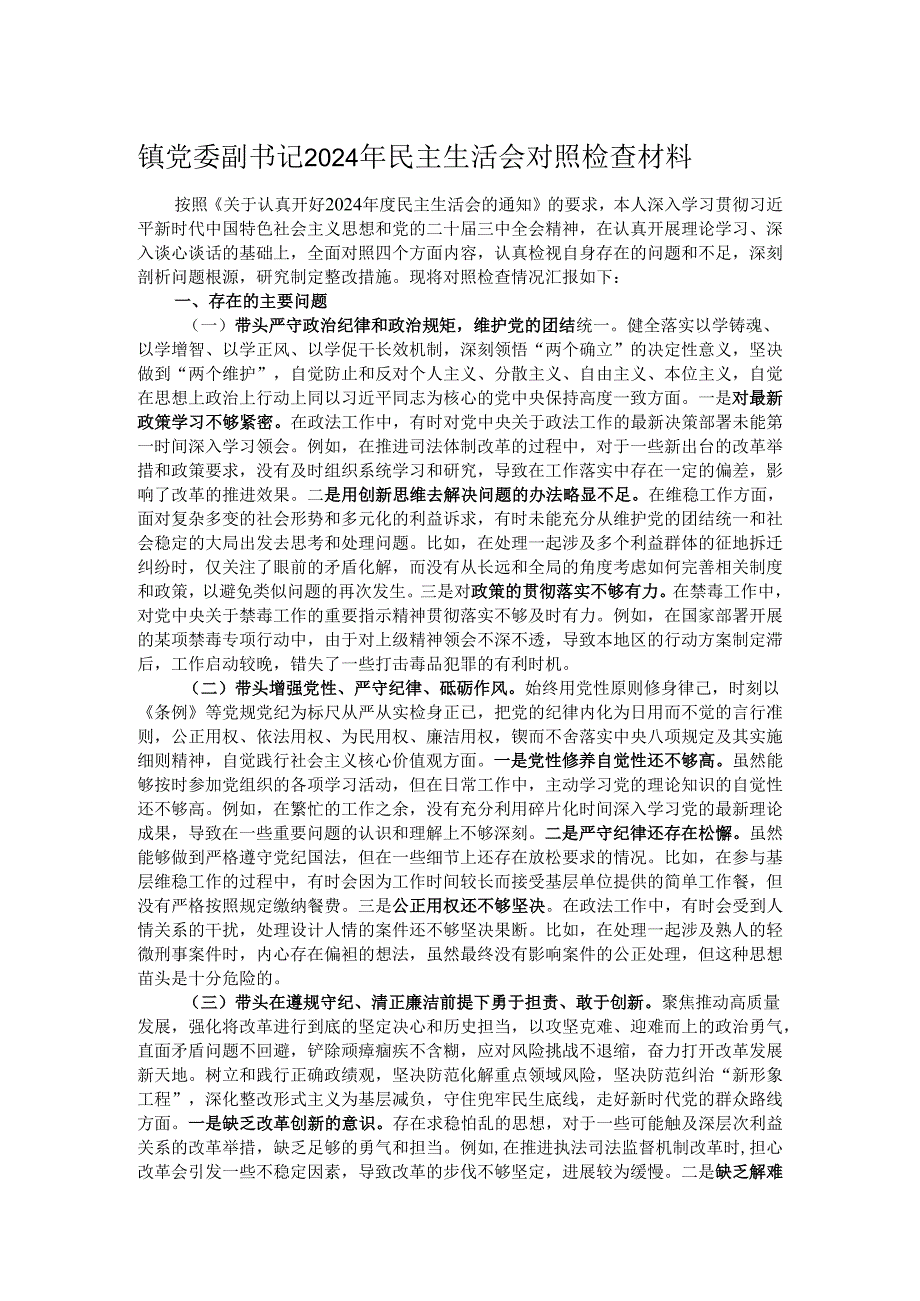 镇党委副书记2024年民主生活会对照检查材料.docx_第1页