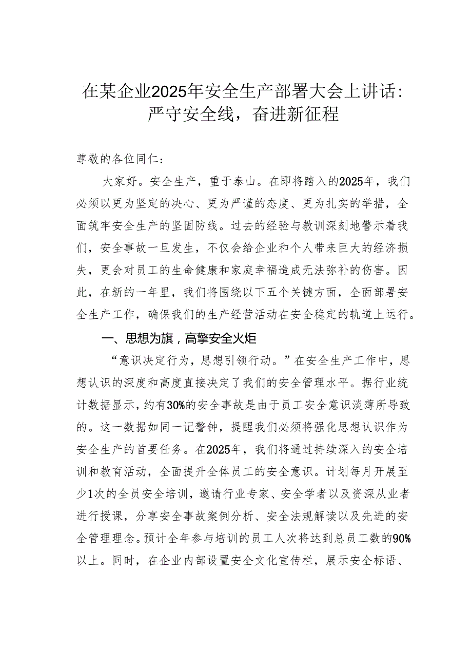 在某企业2025年安全生产部署大会上讲话：严守安全线奋进新征程.docx_第1页