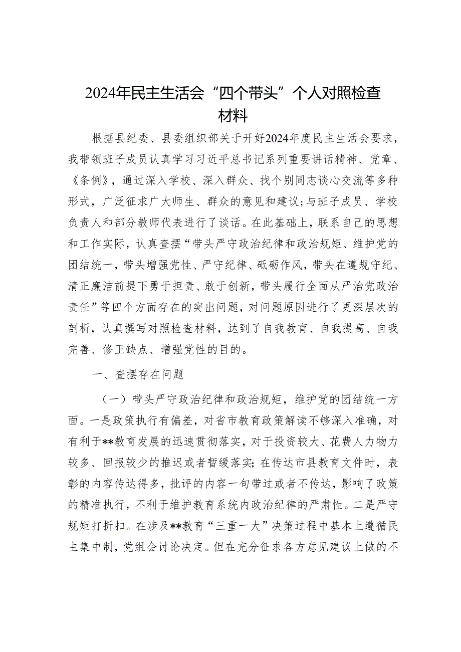 2024年民主生活会对照检查材料精选两篇合辑（街道）(1).docx_第1页