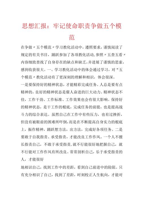 思想汇报：牢记使命职责争做五个模范.docx