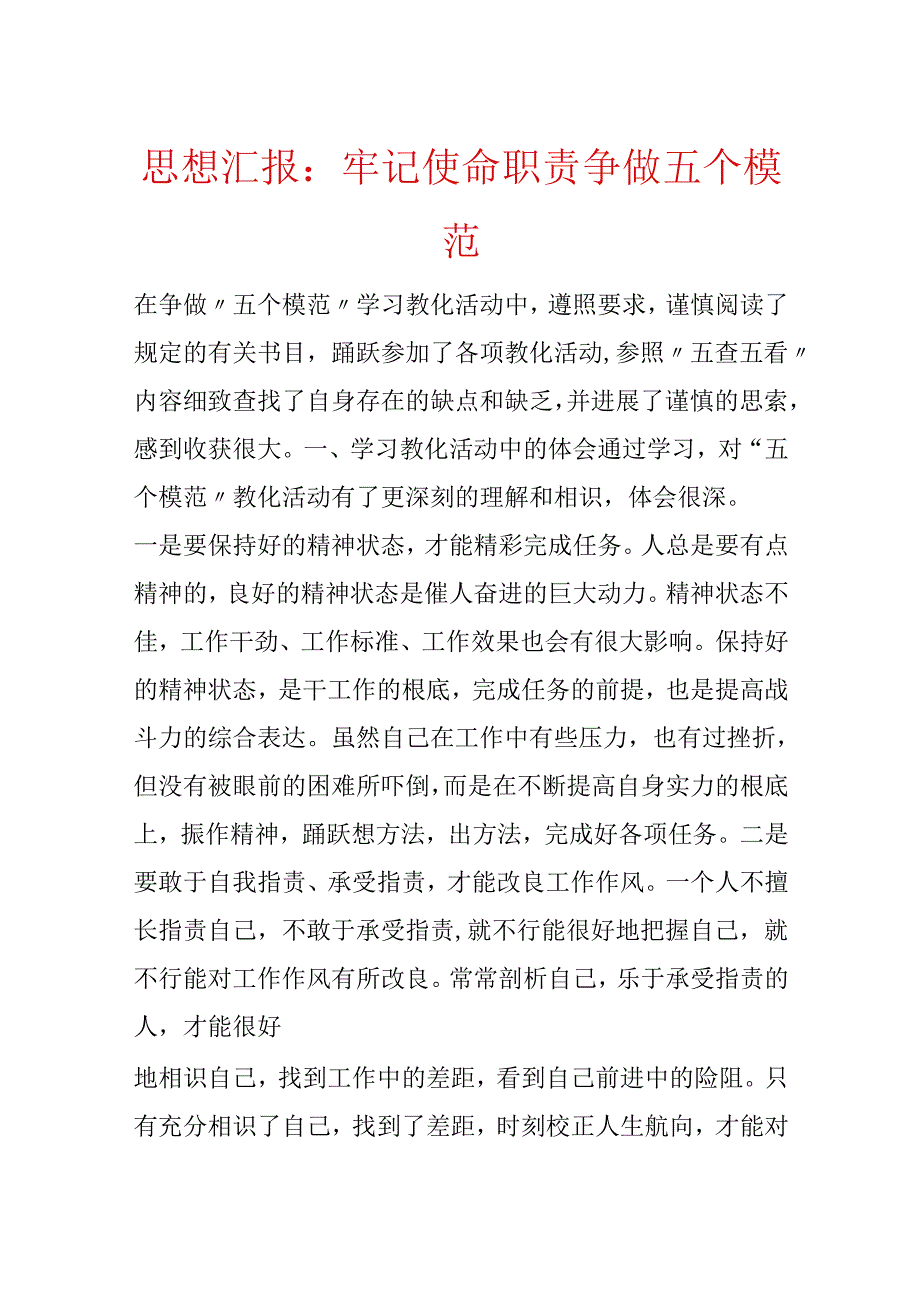 思想汇报：牢记使命职责争做五个模范.docx_第1页
