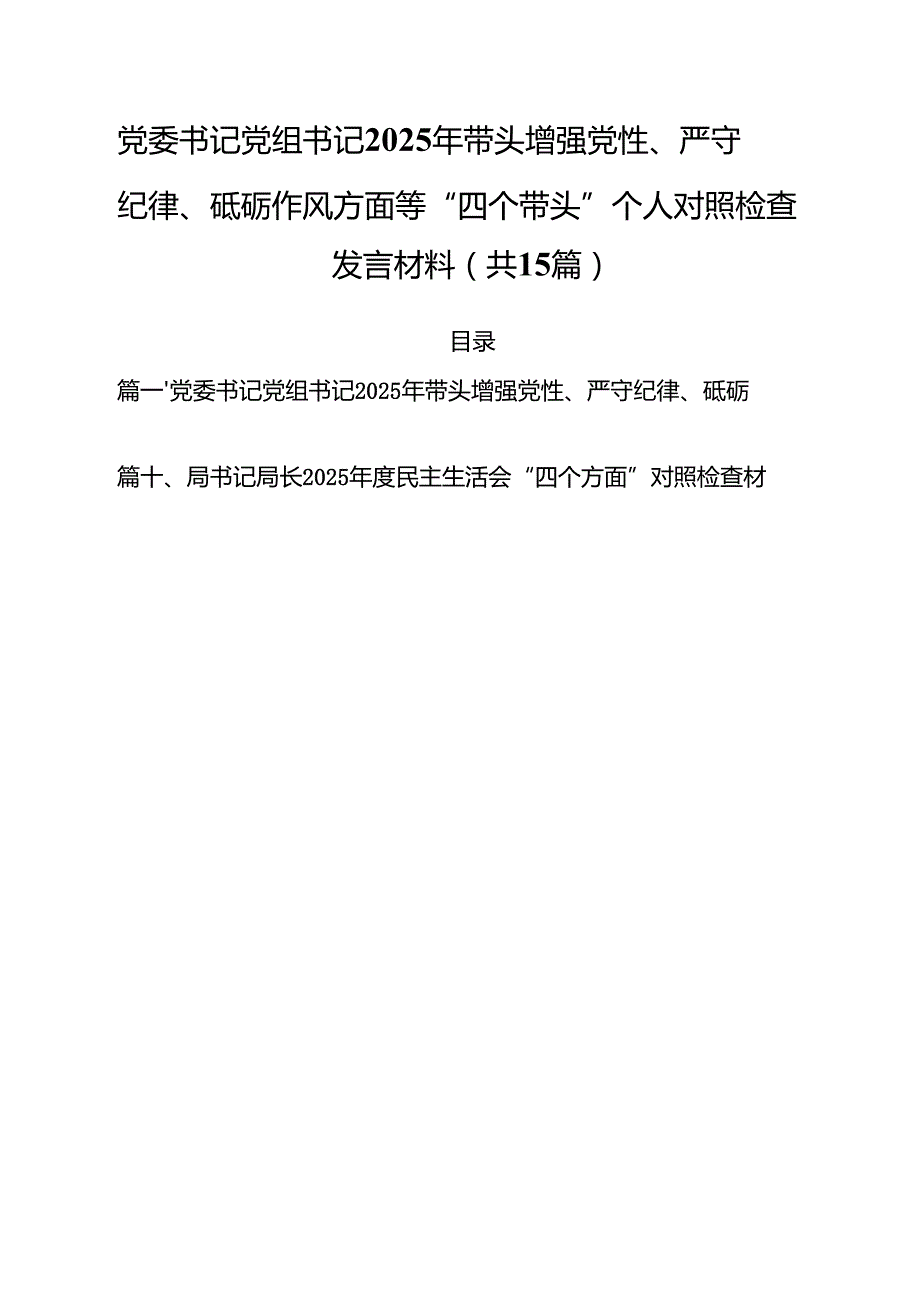 党委书记党组书记2025年带头增强党性、严守纪律、砥砺作风方面等“四个带头”个人对照检查发言材料15篇（精选）.docx_第1页