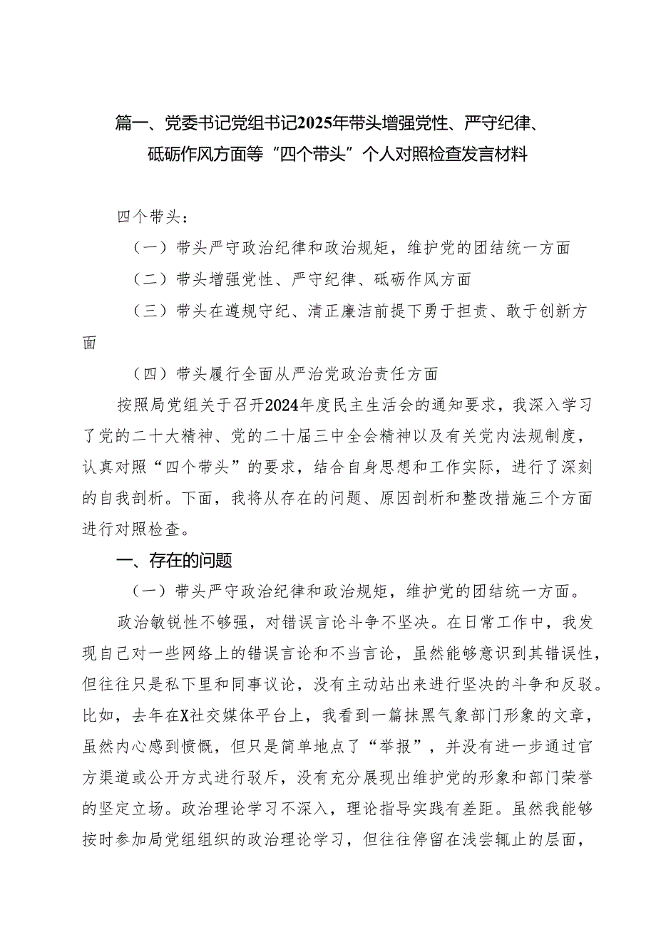 党委书记党组书记2025年带头增强党性、严守纪律、砥砺作风方面等“四个带头”个人对照检查发言材料15篇（精选）.docx_第2页