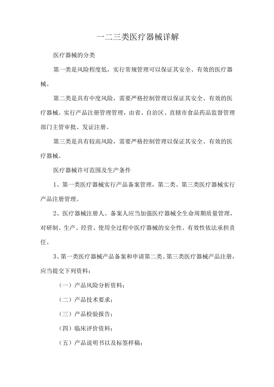 一二三类医疗器械详解.docx_第1页