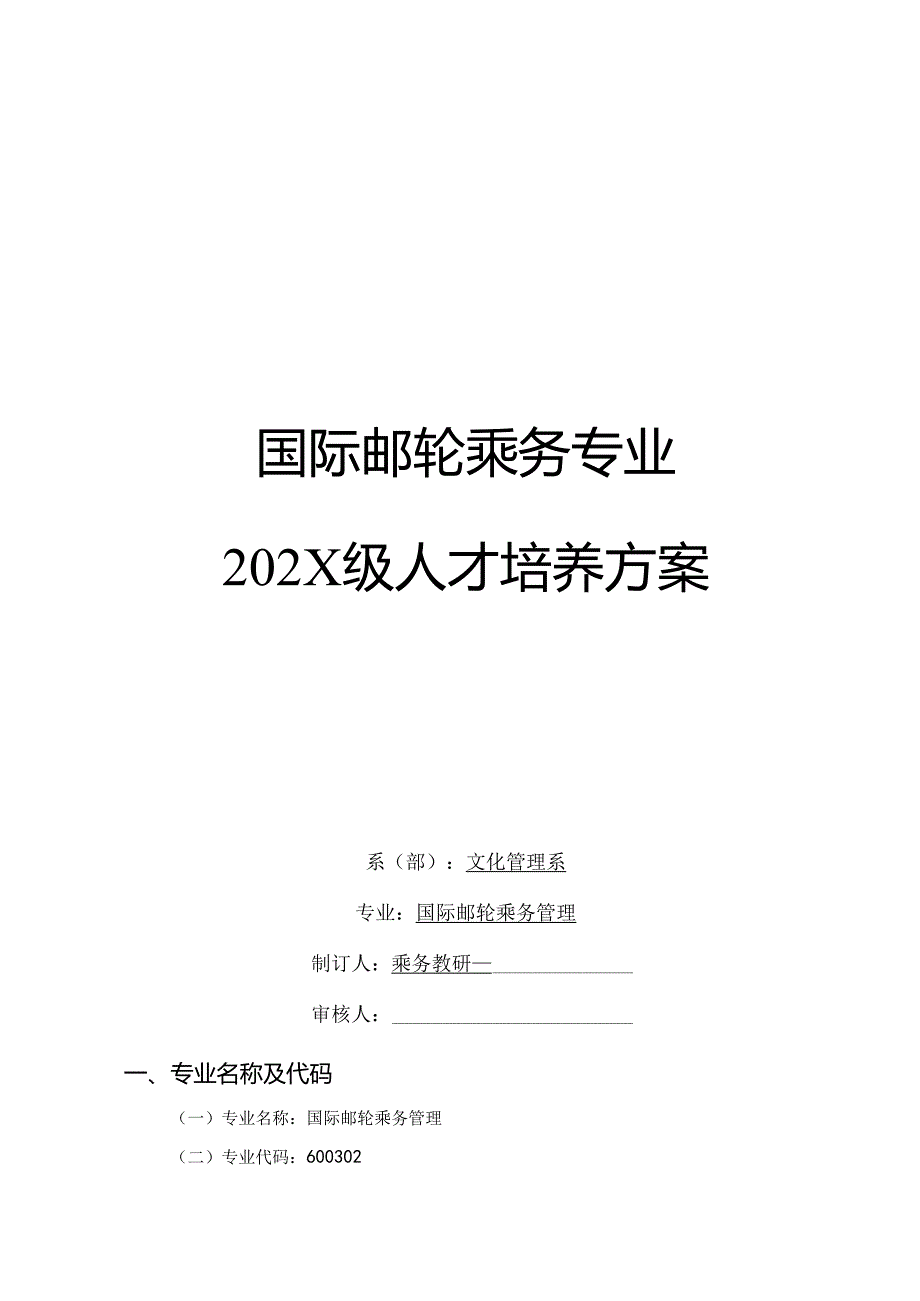 职业技术学校国际邮轮乘务专业人才培养方案.docx_第1页