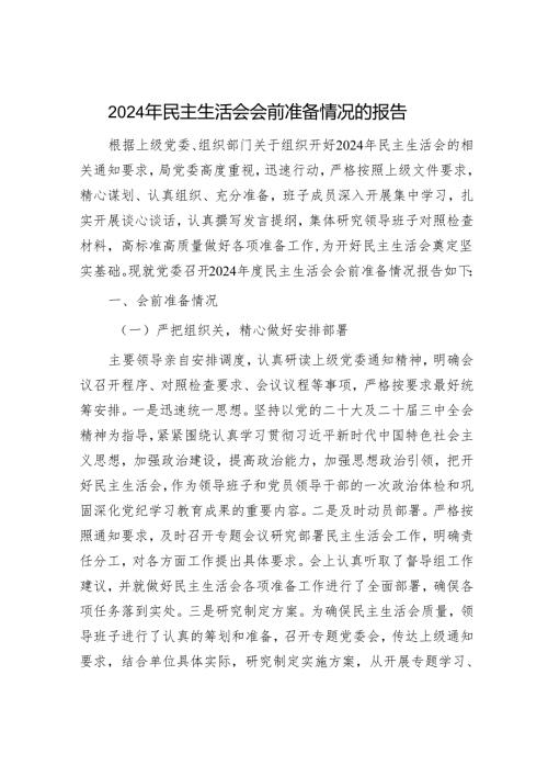 2024年民主生活会对照检查材料精选两篇合辑（发言提纲+准备情况报告）(1).docx