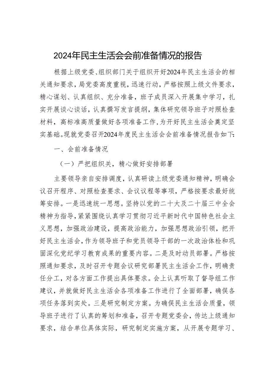 2024年民主生活会对照检查材料精选两篇合辑（发言提纲+准备情况报告）(1).docx_第1页