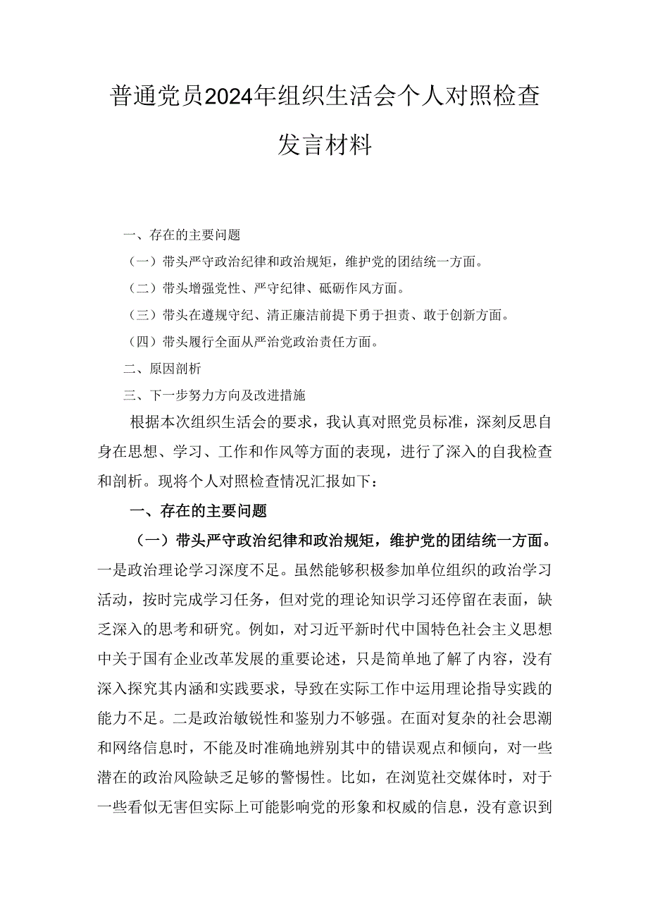 普通党员（2024年）组织生活会个人对照检查发言材料.docx_第1页