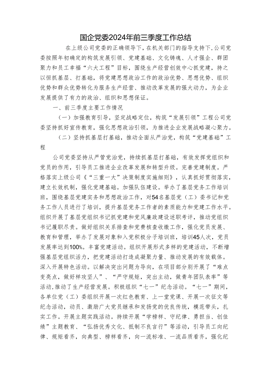 国企党委2024年前三季度工作总结.docx_第1页