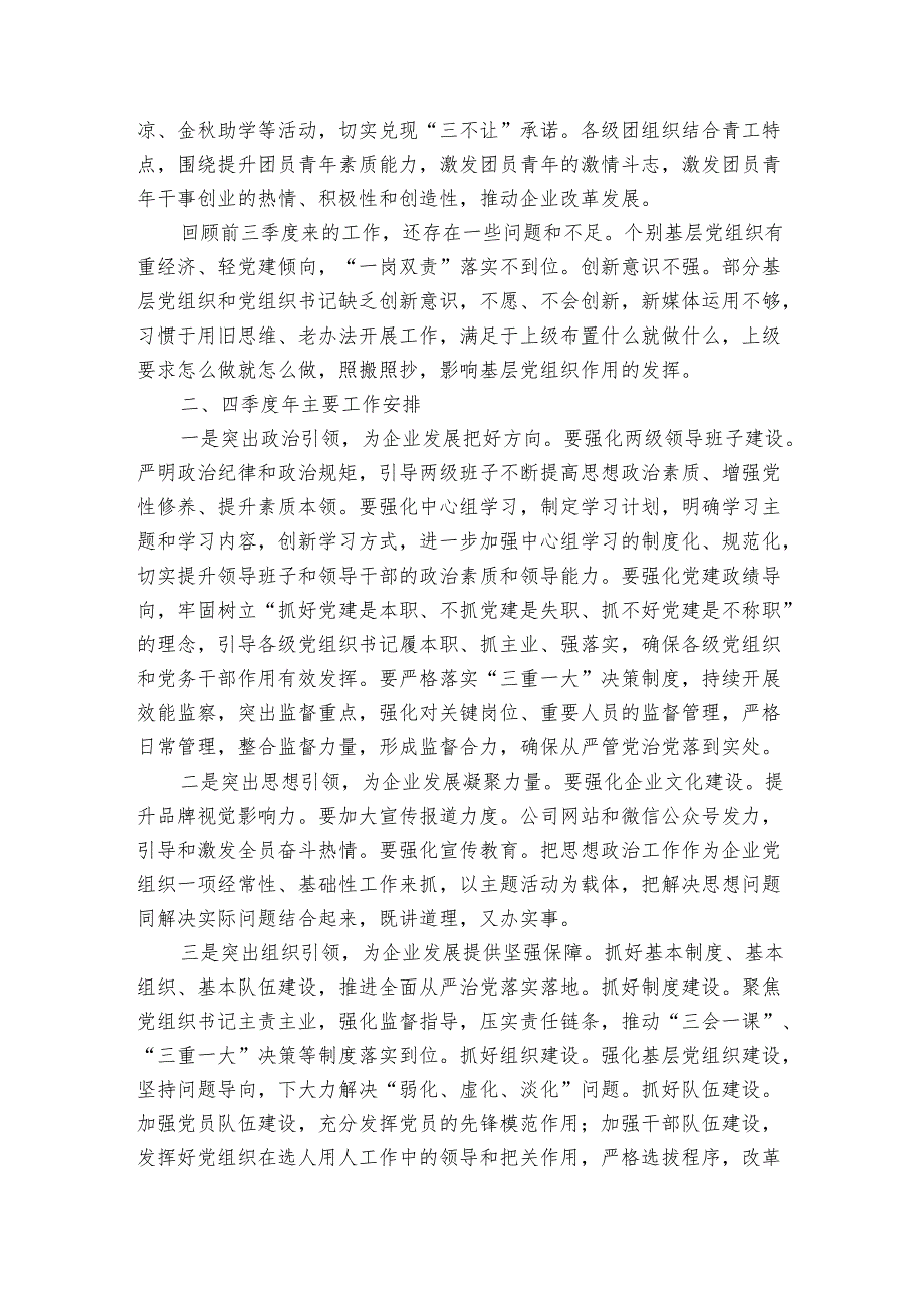 国企党委2024年前三季度工作总结.docx_第3页