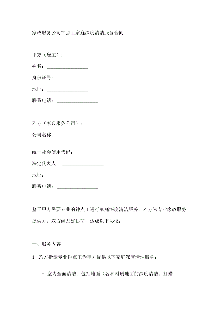 家政服务公司钟点工家庭深度清洁服务合同.docx_第1页