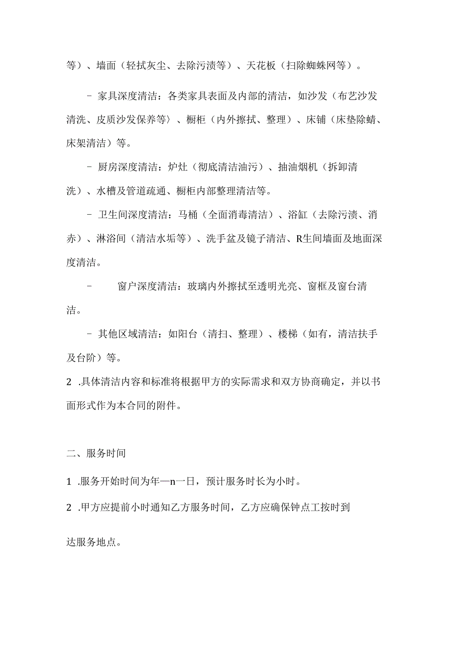 家政服务公司钟点工家庭深度清洁服务合同.docx_第2页