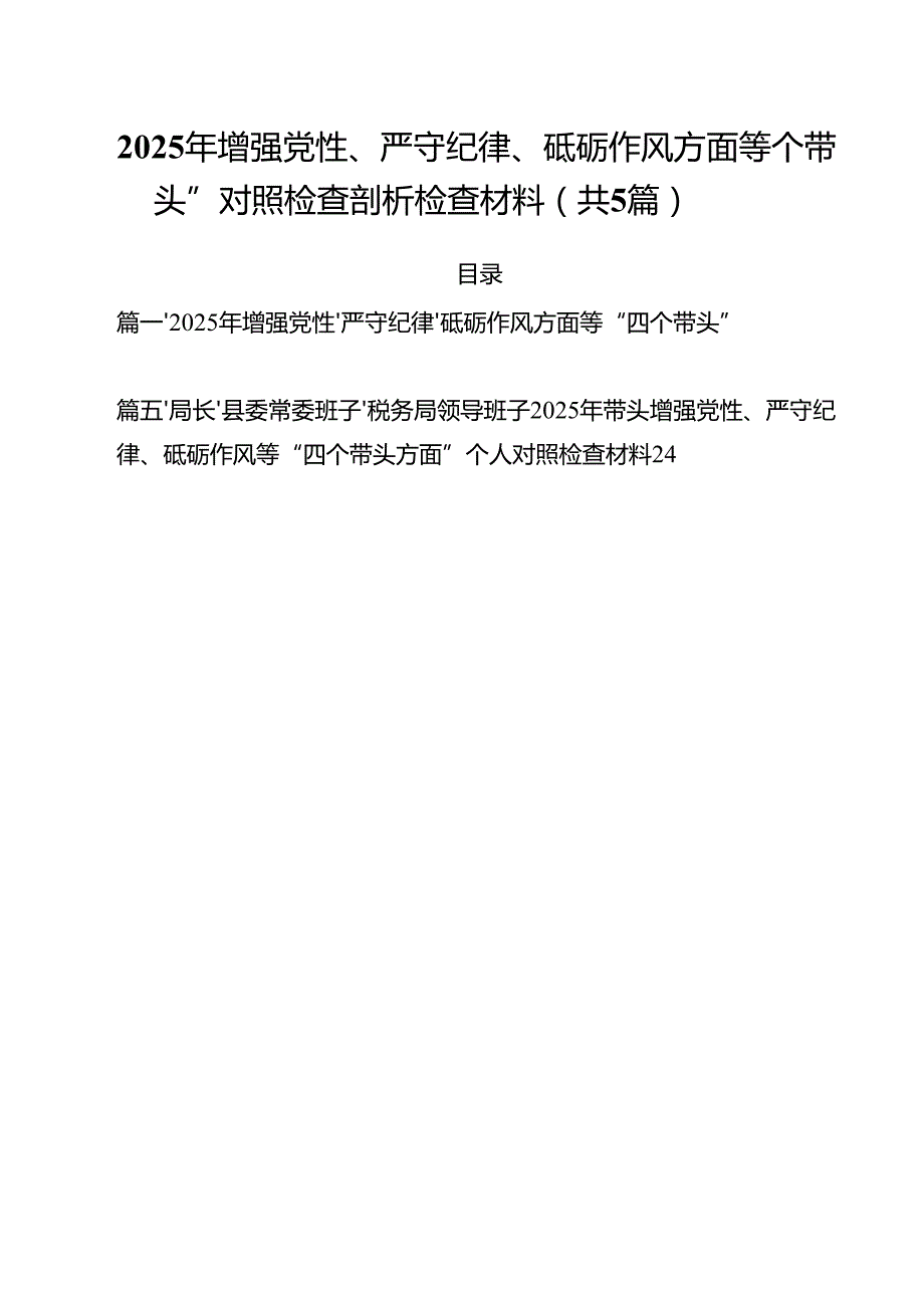 （5篇）2025年增强党性、严守纪律、砥砺作风方面等“四个带头”对照检查剖析检查材料范文.docx_第1页