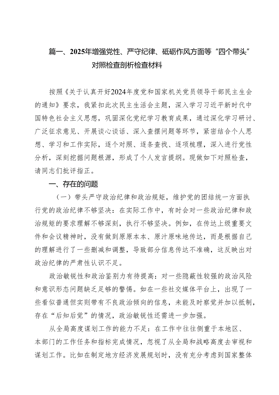 （5篇）2025年增强党性、严守纪律、砥砺作风方面等“四个带头”对照检查剖析检查材料范文.docx_第2页