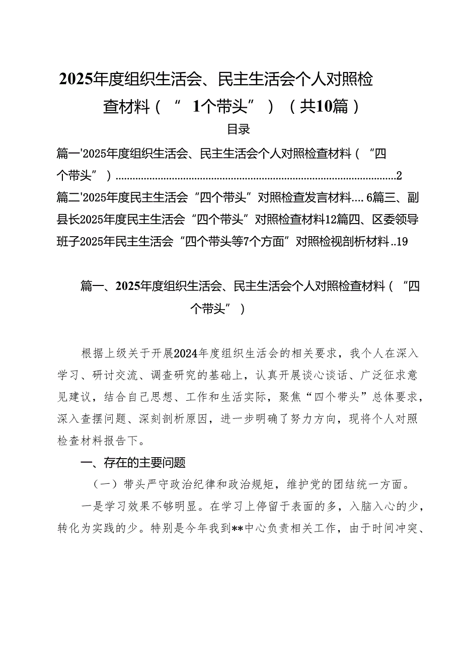 2025组织生活会、民主生活会个人对照检查材料（“四个带头”）（10篇）.docx_第1页