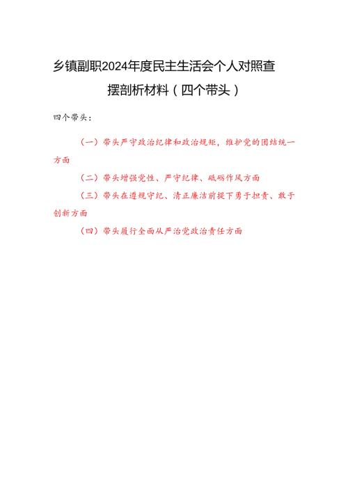 乡镇副职四个带头2024民主生活会个人对照查摆剖析材料.docx