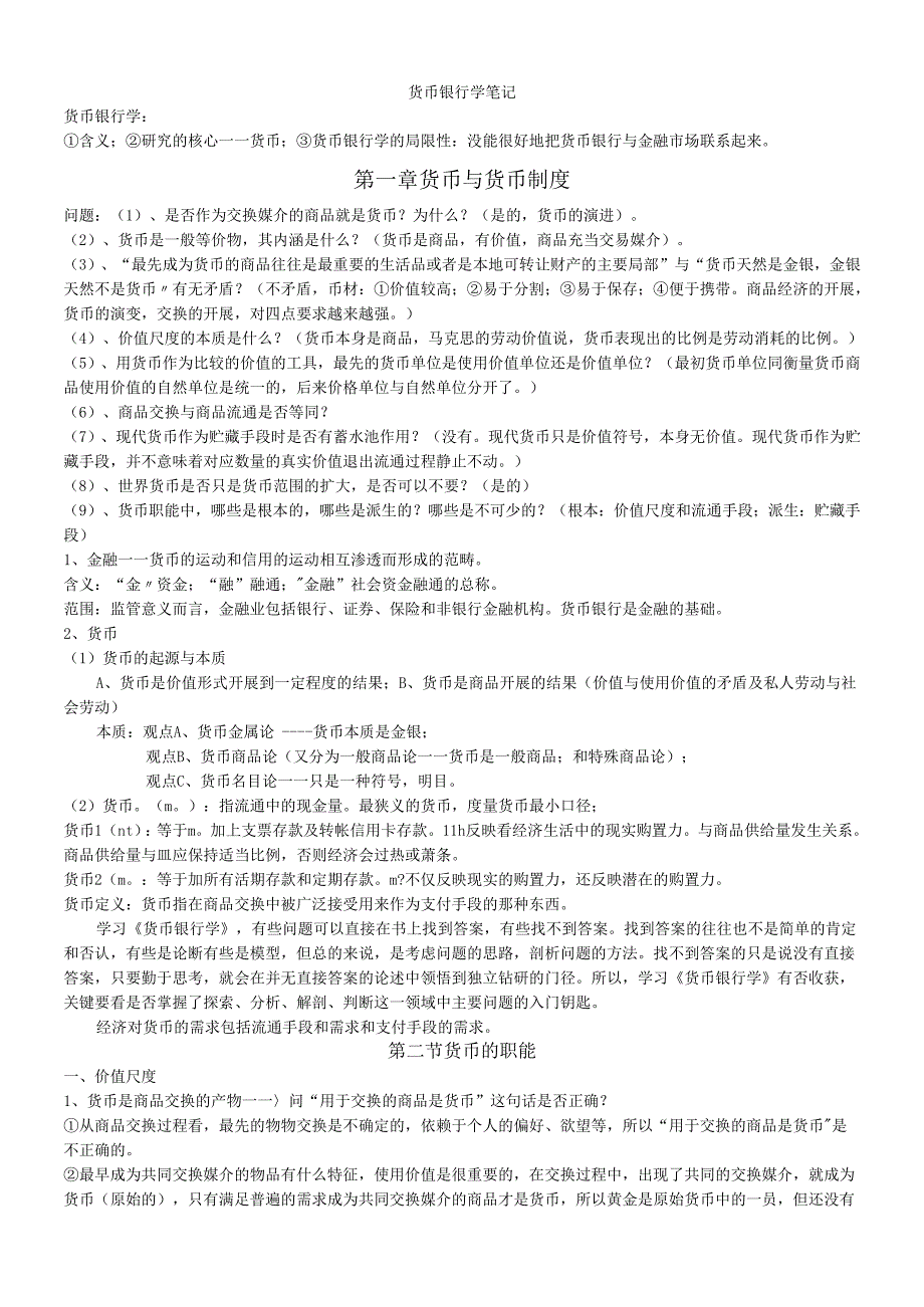 货币银行学考研资料doc货币银行学.docx_第1页