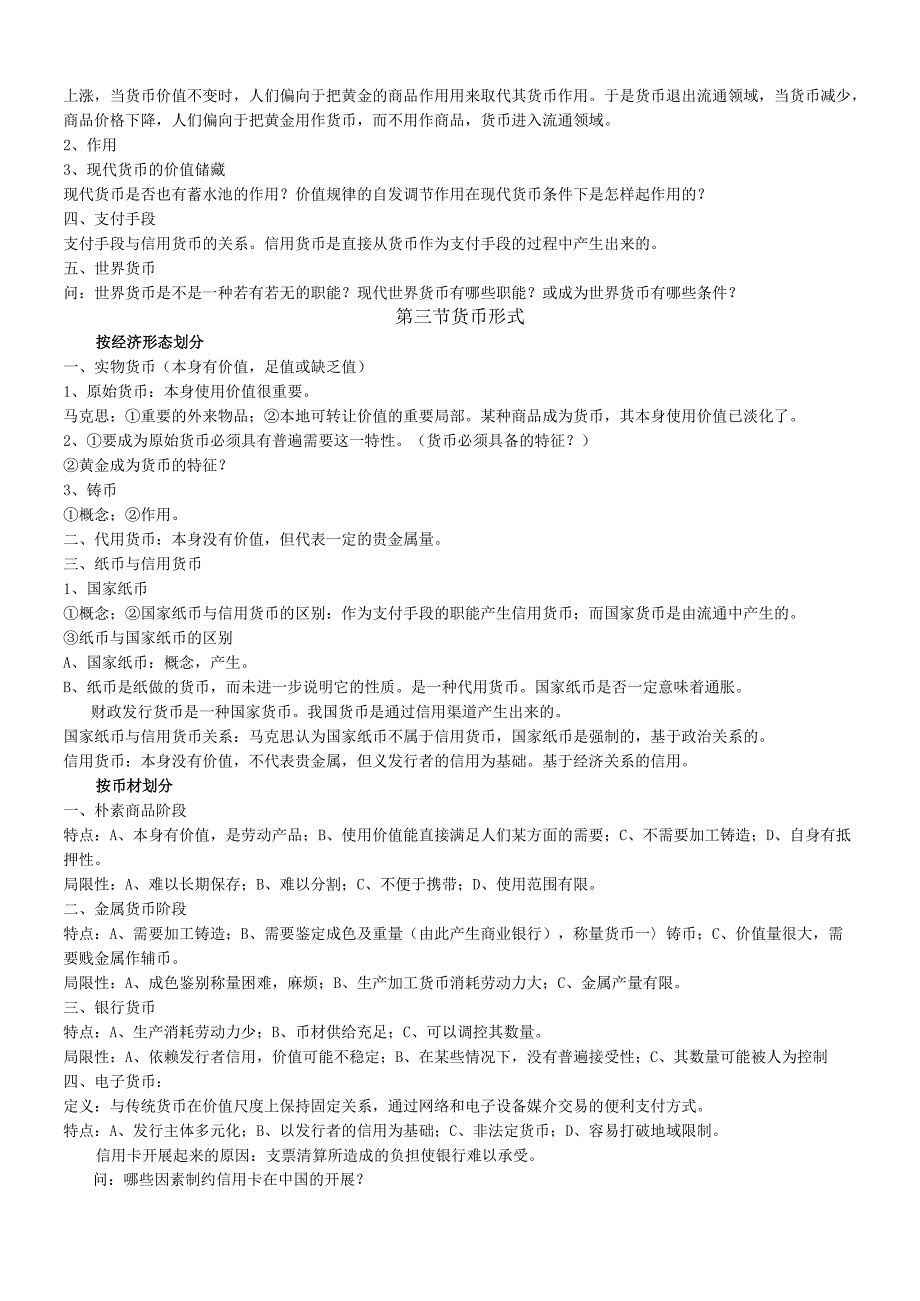 货币银行学考研资料doc货币银行学.docx_第3页