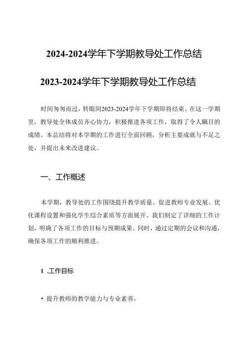 20242024下学期教导处工作总结.docx