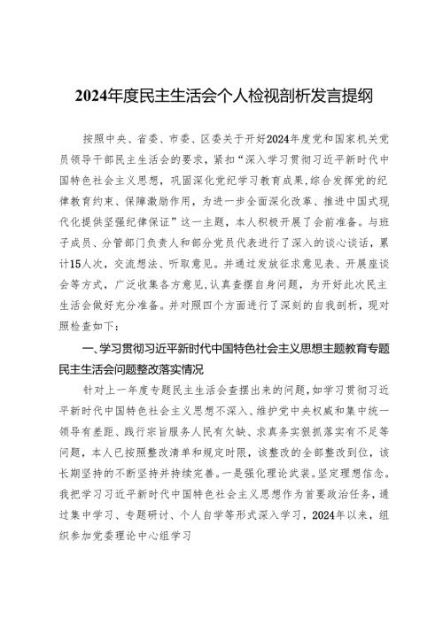 2024民主生活会个人检视剖析发言提纲.docx