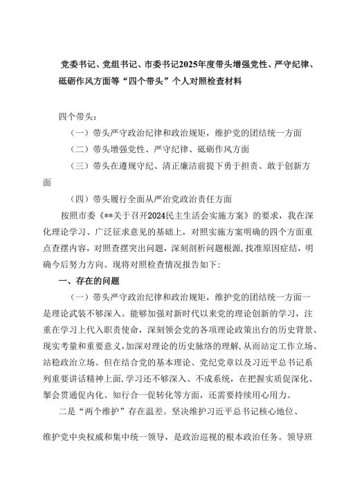 党委书记、党组书记、市委书记2025带头增强党性、严守纪律、砥砺作风方面等“四个带头”个人对照检查材料【4篇】供参考.docx