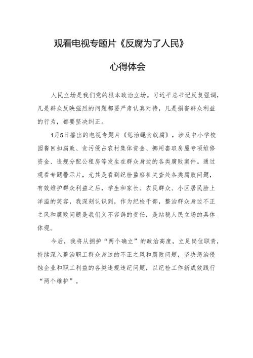 观看电视专题片《反腐为了人民》心得体会 （合计20份）.docx