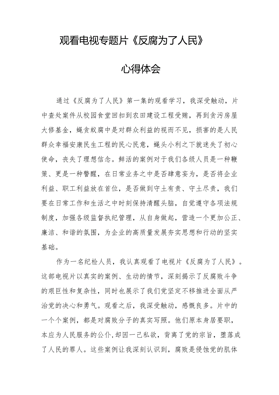观看电视专题片《反腐为了人民》心得体会 （合计20份）.docx_第2页