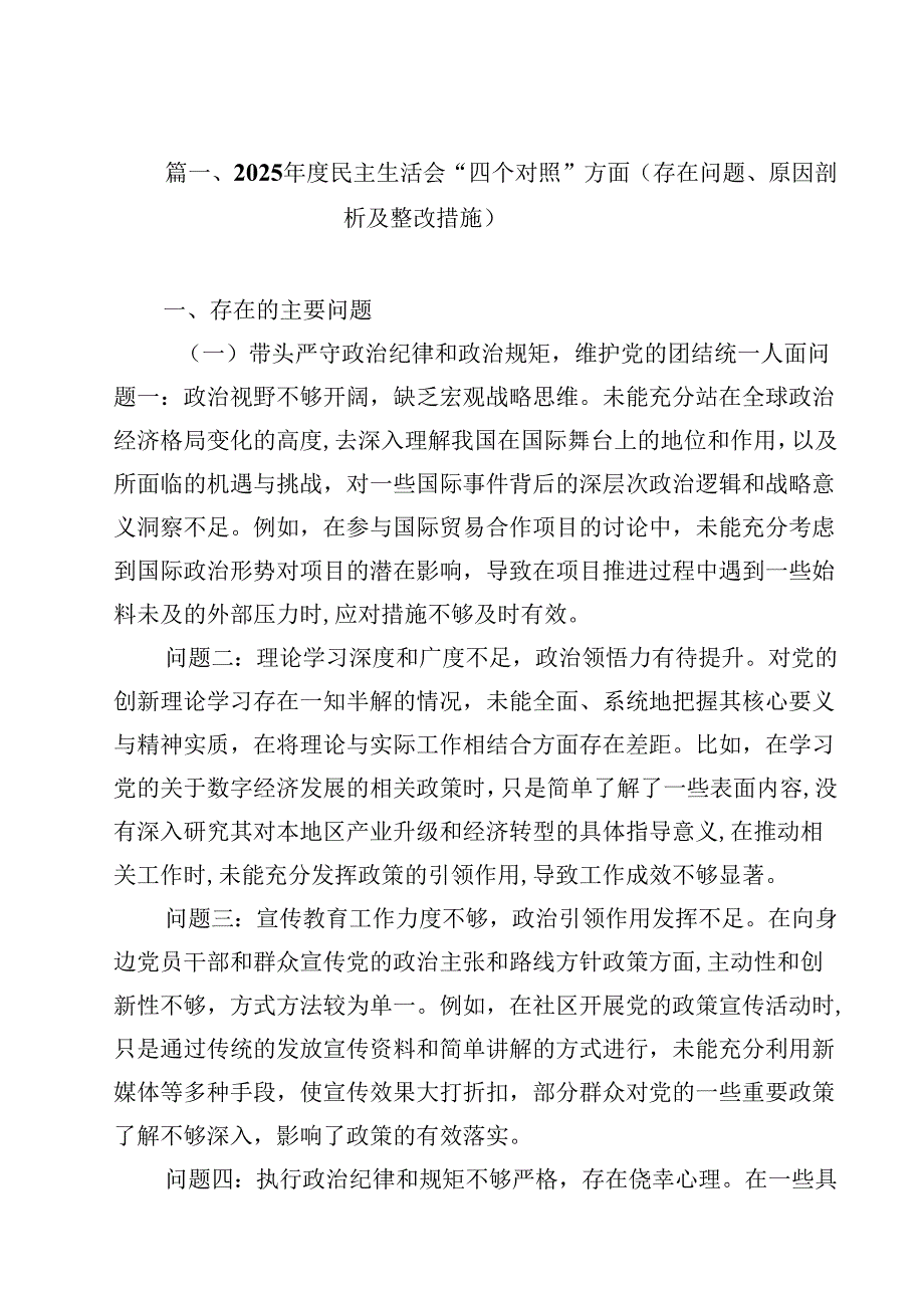 2025民主生活会“四个对照”方面（存在问题、原因剖析及整改措施）12篇（详细版）.docx_第2页