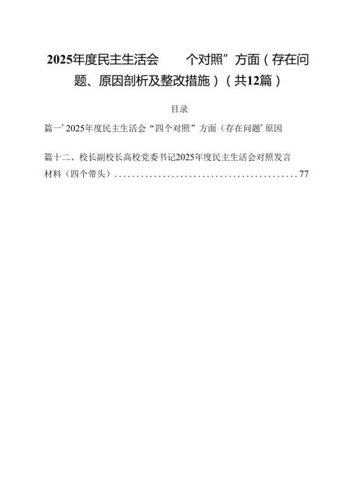 2025民主生活会“四个对照”方面（存在问题、原因剖析及整改措施）12篇（详细版）.docx