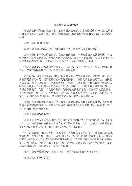 读书月读后感300字5篇.docx