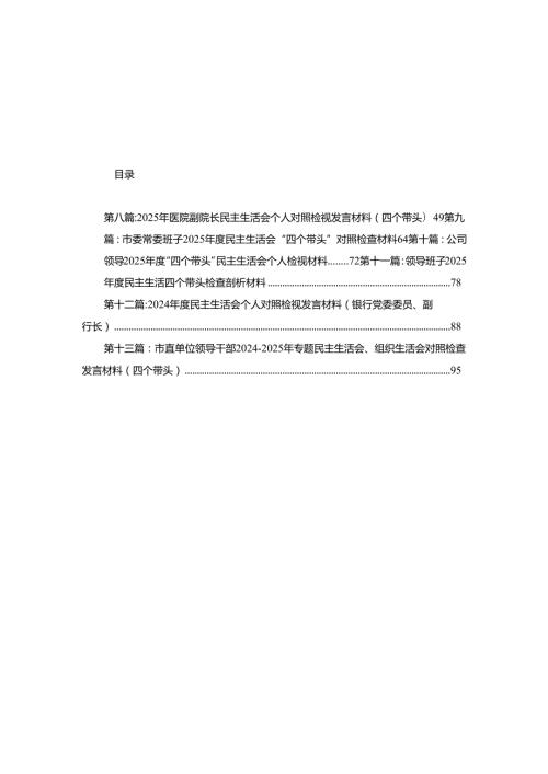农商银行副行长2024民主生活会个人对照检视发言材料13篇.docx