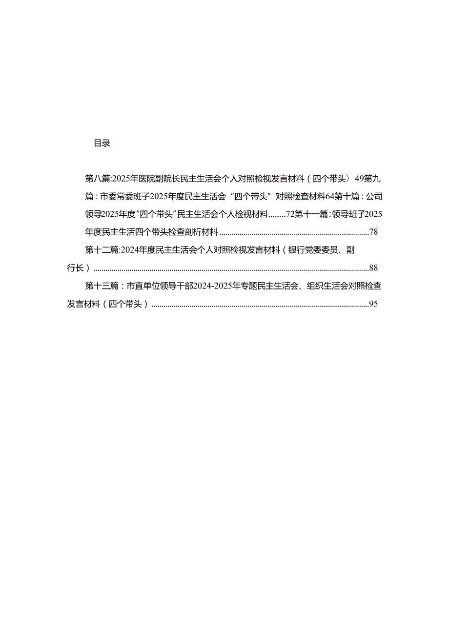 农商银行副行长2024民主生活会个人对照检视发言材料13篇.docx_第1页